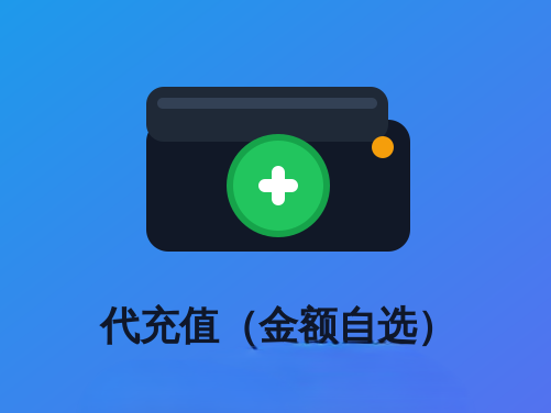 代充值（金额自选）